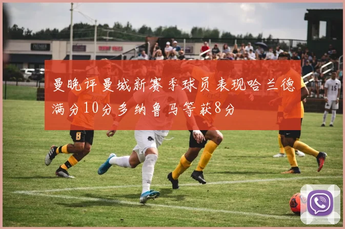 曼晚评曼城新赛季球员表现哈兰德满分10分多纳鲁马等获8分
