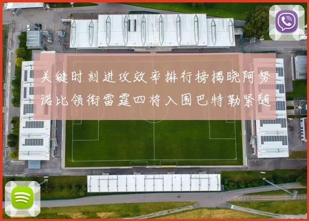 关键时刻进攻效率排行榜揭晓阿努诺比领衔雷霆四将入围巴特勒紧随其后
