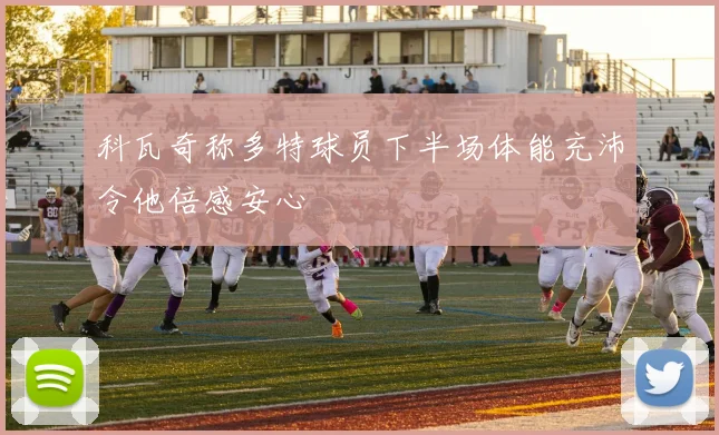 科瓦奇称多特球员下半场体能充沛令他倍感安心