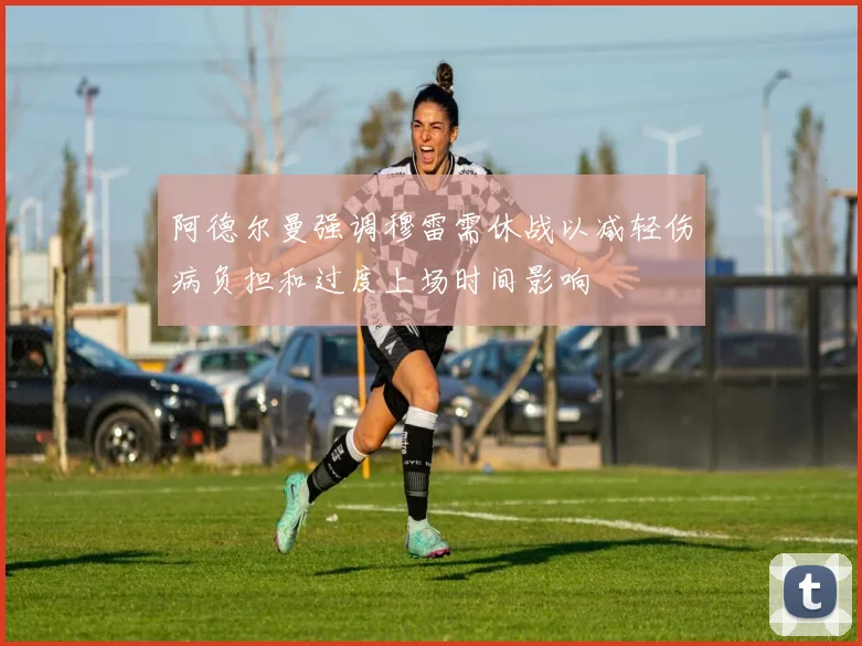 阿德尔曼强调穆雷需休战以减轻伤病负担和过度上场时间影响