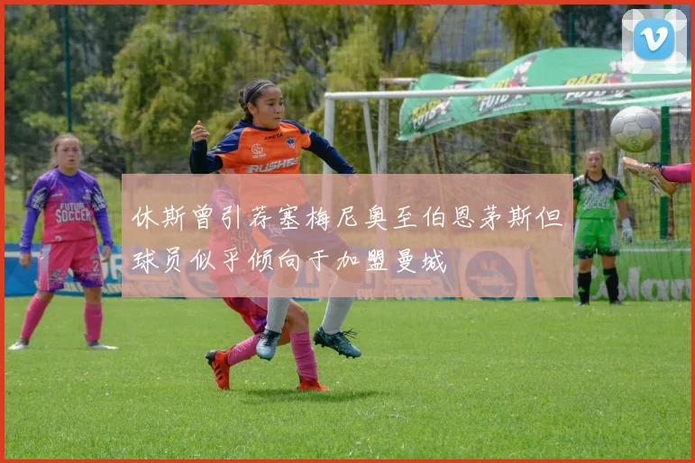 休斯曾引荐塞梅尼奥至伯恩茅斯但球员似乎倾向于加盟曼城