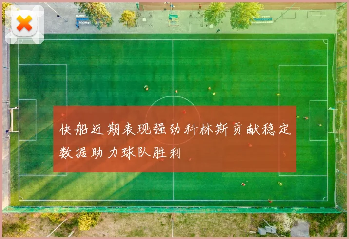 快船近期表现强劲科林斯贡献稳定数据助力球队胜利