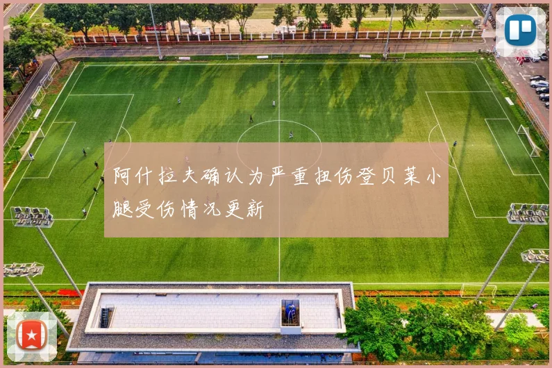 阿什拉夫确认为严重扭伤登贝莱小腿受伤情况更新